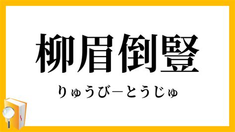 柳眉倒豎|柳眉倒豎的意思